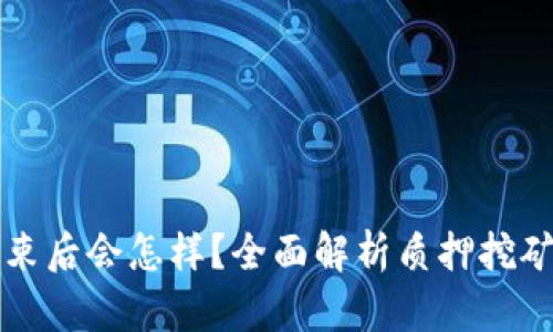 质押挖矿结束后会怎样？全面解析质押挖矿的未来影响