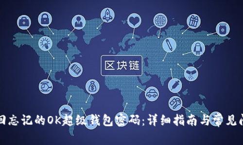 如何找回忘记的OK超级钱包密码：详细指南与常见问题解答