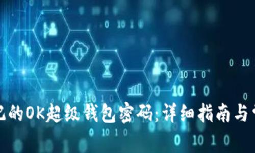 如何找回忘记的OK超级钱包密码：详细指南与常见问题解答