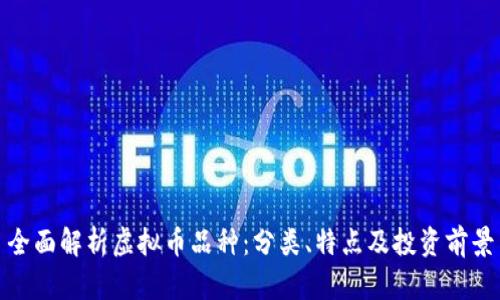 全面解析虚拟币品种：分类、特点及投资前景