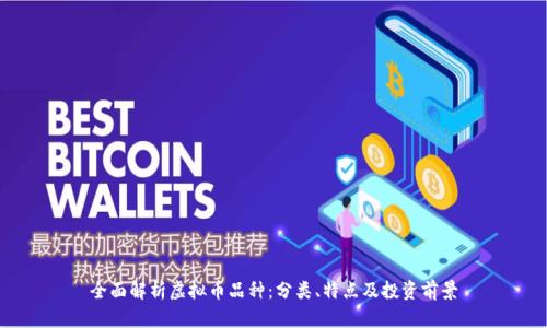 全面解析虚拟币品种：分类、特点及投资前景