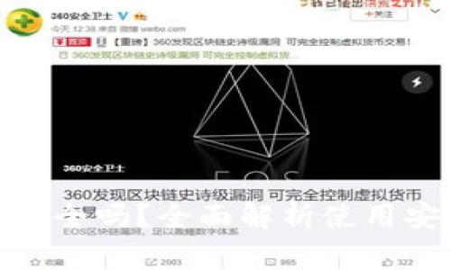 下载OKPay钱包安全吗？全面解析使用安全性及注意事项