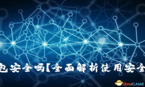 下载OKPay钱包安全吗？全面解析使用安全性及注意事项