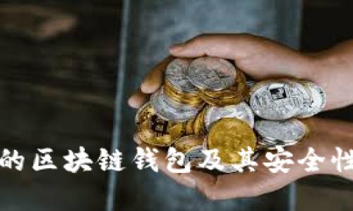 安全的区块链钱包及其安全性详解