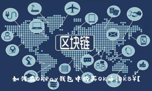 如何在OKPay钱包中购买OK币（OKB）？