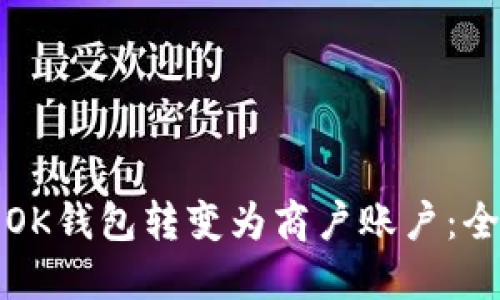 如何将OK钱包转变为商户账户：全面指南