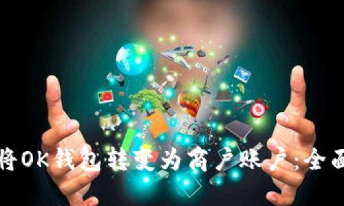 如何将OK钱包转变为商户账户：全面指南