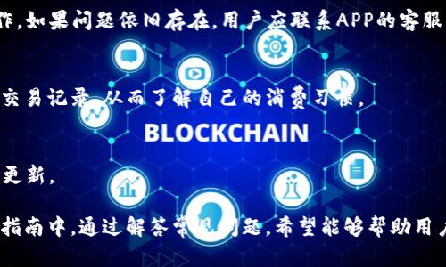   智能钱包APP下载安装指南：安全便捷的数字支付体验 / 
 guanjianci 智能钱包, APP下载, 数字支付 /guanjianci 

在当今数字化时代，智能钱包APP已经成为人们日常生活中不可或缺的一部分。无论是购物、支付水电费、还是转账，智能钱包APP都以其方便、快捷和安全的特点吸引了越来越多的用户。在这一篇文章中，我们将深入探讨什么是智能钱包APP，如何下载和安装，以及在使用过程中需要注意的安全问题。此外，我们还将解答用户在使用智能钱包APP时常见的五个相关问题，帮助用户更好地发挥智能钱包的功能，提高生活质量。

智能钱包APP概述
智能钱包APP是一款集支付、转账、理财等多种金融服务于一体的手机应用程序。用户只需将自己的银行卡、信用卡或其他支付工具绑定至APP，就可以实现快速、方便的电子支付。智能钱包不仅支持线上购物支付，同时在许多线下商家也能使用，进一步方便了消费者的生活。
通过这类应用，用户可以轻松管理个人财务，随时随地进行资金的转移和支付，甚至能够实时查看账户余额、交易历史等信息，大大提升了用户的财务管理效率。

如何下载安装智能钱包APP
下载安装智能钱包APP的过程相对简单，以下是具体步骤：
ol
    listrong选择可信的APP商店：/strong用户可以选择在App Store（iOS系统）或Google Play（Android系统）进行下载安装。选择正规应用商店，可以有效避免下载到恶意软件。/li
    listrong搜索智能钱包APP：/strong在应用商店的搜索栏中输入“智能钱包”，会出现相关的APP列表。注意查阅用户评价、下载量等信息，以确认APP的可信度。/li
    listrong下载并安装：/strong点击所选APP的图标，随后选择“下载”或“安装”按钮。根据网络速度的不同，下载时间可能有所不同。/li
    listrong启动APP并注册：/strong安装完成后，点击图标启动智能钱包APP，按照提示进行注册。用户需要提供一些基本信息，例如手机号码、电子邮件地址等。/li
    listrong绑定支付工具：/strong完成注册后，记得绑定自己的银行卡或其他支付工具，以便进行支付和转账。/li
/ol

使用智能钱包APP的安全性如何保障？
在使用智能钱包APP时，安全性是用户最为关心的问题。为了保障用户的资金安全，开发者一般会采用多重措施，例如：
1. strong数据加密：/strong使用SSL等加密技术，确保用户的账户信息及交易数据在传输过程中的安全。数据加密能够有效防止黑客入侵和信息泄露，保护用户的隐私。
2. strong双因素认证：/strong为了提高账户安全性，许多智能钱包APP都采用双因素认证机制，通常要求用户在登录时输入密码和接收到的短信验证码。这种方式使得未经授权的人很难访问用户账户。
3. strong实时监控：/strong智能钱包APP通常会对账户的活动进行实时监控，一旦发现异常交易和活动，会快速向用户发出警报，用户可以及时采取措施，例如冻结账户。
4. strong用户教育：/strong除了技术保障，APP开发者也会通过各种渠道向用户宣传安全使用的必要性，提醒用户不要轻易泄露账户信息，定期更换密码，保证账户安全。

智能钱包APP日常使用中的常见问题
智能钱包APP在实际使用中可能会遇到一些常见问题，以下是几个用户普遍关心的问题及其解决方案：

h41. 如何找回忘记的密码？/h4
密码遗忘是大多数用户会遇到的常见问题。大多数智能钱包APP都会提供找回密码的功能。用户只需点击“忘记密码”，根据提示输入绑定的手机号码或电子邮件地址，然后接收验证码。
输入验证码后，用户可以设置一个新的密码，并建议将新密码与旧密码保持不同，以增强安全性。为了避免再次遗忘，用户还可以使用密码管理工具，安全地存储自己的密码。

h42. 如何照顾智能钱包的账户安全？/h4
除了使用双因素认证和定期更换密码，用户还可以采取其他措施以确保账户安全。例如，设置手势解锁、指纹解锁等生物识别技术来提高安全性。此外，用户应避免在公共wifi环境下进行金融交易操作，随时监控账户，及时发现异常交易。

h43. 遇到付款失败该如何处理？/h4
付款失败的原因可能有很多，例如网络问题、账户余额不足或系统维护等。用户应首先检查网络连接是否正常，然后确认账户余额是否足够。如果以上两项都正常，可以尝试重新发起支付操作。如果问题依旧存在，用户应联系APP的客服寻求帮助。

h44. 如何查看交易记录？/h4
查看交易记录是智能钱包APP的一项基本功能。用户可以进入APP的“我的”或者“账户”标签下，通常会有“交易记录”或“历史交易”的选项。用户可以通过过滤时间、金额等条件来查找特定的交易记录，从而了解自己的消费习惯。

h45. 如何实现账户充值？/h4
通常来说，用户可以通过绑定的银行卡、信用卡等方式进行账户充值。进入APP后，在主界面中查找“充值”按钮，选择所需的金额与充值方式，按照提示进行操作。充值完成后，账户余额会实时更新。

总结来说，智能钱包APP的出现极大地方便了人们的日常支付和财务管理。通过简单的下载安装流程，用户可以享受到数字支付带来的便利，同时也需要关注账户安全等问题。在我们的实用指南中，通过解答常见问题，希望能够帮助用户更好地理解和使用智能钱包APP，将其潜力发挥到最大限度。无论是个人用户还是商家，都可以通过智能钱包来提升生活品质，实现高效的数字化支付体验。