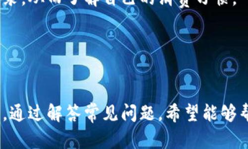   智能钱包APP下载安装指南：安全便捷的数字支付体验 / 
 guanjianci 智能钱包, APP下载, 数字支付 /guanjianci 

在当今数字化时代，智能钱包APP已经成为人们日常生活中不可或缺的一部分。无论是购物、支付水电费、还是转账，智能钱包APP都以其方便、快捷和安全的特点吸引了越来越多的用户。在这一篇文章中，我们将深入探讨什么是智能钱包APP，如何下载和安装，以及在使用过程中需要注意的安全问题。此外，我们还将解答用户在使用智能钱包APP时常见的五个相关问题，帮助用户更好地发挥智能钱包的功能，提高生活质量。

智能钱包APP概述
智能钱包APP是一款集支付、转账、理财等多种金融服务于一体的手机应用程序。用户只需将自己的银行卡、信用卡或其他支付工具绑定至APP，就可以实现快速、方便的电子支付。智能钱包不仅支持线上购物支付，同时在许多线下商家也能使用，进一步方便了消费者的生活。
通过这类应用，用户可以轻松管理个人财务，随时随地进行资金的转移和支付，甚至能够实时查看账户余额、交易历史等信息，大大提升了用户的财务管理效率。

如何下载安装智能钱包APP
下载安装智能钱包APP的过程相对简单，以下是具体步骤：
ol
    listrong选择可信的APP商店：/strong用户可以选择在App Store（iOS系统）或Google Play（Android系统）进行下载安装。选择正规应用商店，可以有效避免下载到恶意软件。/li
    listrong搜索智能钱包APP：/strong在应用商店的搜索栏中输入“智能钱包”，会出现相关的APP列表。注意查阅用户评价、下载量等信息，以确认APP的可信度。/li
    listrong下载并安装：/strong点击所选APP的图标，随后选择“下载”或“安装”按钮。根据网络速度的不同，下载时间可能有所不同。/li
    listrong启动APP并注册：/strong安装完成后，点击图标启动智能钱包APP，按照提示进行注册。用户需要提供一些基本信息，例如手机号码、电子邮件地址等。/li
    listrong绑定支付工具：/strong完成注册后，记得绑定自己的银行卡或其他支付工具，以便进行支付和转账。/li
/ol

使用智能钱包APP的安全性如何保障？
在使用智能钱包APP时，安全性是用户最为关心的问题。为了保障用户的资金安全，开发者一般会采用多重措施，例如：
1. strong数据加密：/strong使用SSL等加密技术，确保用户的账户信息及交易数据在传输过程中的安全。数据加密能够有效防止黑客入侵和信息泄露，保护用户的隐私。
2. strong双因素认证：/strong为了提高账户安全性，许多智能钱包APP都采用双因素认证机制，通常要求用户在登录时输入密码和接收到的短信验证码。这种方式使得未经授权的人很难访问用户账户。
3. strong实时监控：/strong智能钱包APP通常会对账户的活动进行实时监控，一旦发现异常交易和活动，会快速向用户发出警报，用户可以及时采取措施，例如冻结账户。
4. strong用户教育：/strong除了技术保障，APP开发者也会通过各种渠道向用户宣传安全使用的必要性，提醒用户不要轻易泄露账户信息，定期更换密码，保证账户安全。

智能钱包APP日常使用中的常见问题
智能钱包APP在实际使用中可能会遇到一些常见问题，以下是几个用户普遍关心的问题及其解决方案：

h41. 如何找回忘记的密码？/h4
密码遗忘是大多数用户会遇到的常见问题。大多数智能钱包APP都会提供找回密码的功能。用户只需点击“忘记密码”，根据提示输入绑定的手机号码或电子邮件地址，然后接收验证码。
输入验证码后，用户可以设置一个新的密码，并建议将新密码与旧密码保持不同，以增强安全性。为了避免再次遗忘，用户还可以使用密码管理工具，安全地存储自己的密码。

h42. 如何照顾智能钱包的账户安全？/h4
除了使用双因素认证和定期更换密码，用户还可以采取其他措施以确保账户安全。例如，设置手势解锁、指纹解锁等生物识别技术来提高安全性。此外，用户应避免在公共wifi环境下进行金融交易操作，随时监控账户，及时发现异常交易。

h43. 遇到付款失败该如何处理？/h4
付款失败的原因可能有很多，例如网络问题、账户余额不足或系统维护等。用户应首先检查网络连接是否正常，然后确认账户余额是否足够。如果以上两项都正常，可以尝试重新发起支付操作。如果问题依旧存在，用户应联系APP的客服寻求帮助。

h44. 如何查看交易记录？/h4
查看交易记录是智能钱包APP的一项基本功能。用户可以进入APP的“我的”或者“账户”标签下，通常会有“交易记录”或“历史交易”的选项。用户可以通过过滤时间、金额等条件来查找特定的交易记录，从而了解自己的消费习惯。

h45. 如何实现账户充值？/h4
通常来说，用户可以通过绑定的银行卡、信用卡等方式进行账户充值。进入APP后，在主界面中查找“充值”按钮，选择所需的金额与充值方式，按照提示进行操作。充值完成后，账户余额会实时更新。

总结来说，智能钱包APP的出现极大地方便了人们的日常支付和财务管理。通过简单的下载安装流程，用户可以享受到数字支付带来的便利，同时也需要关注账户安全等问题。在我们的实用指南中，通过解答常见问题，希望能够帮助用户更好地理解和使用智能钱包APP，将其潜力发挥到最大限度。无论是个人用户还是商家，都可以通过智能钱包来提升生活品质，实现高效的数字化支付体验。