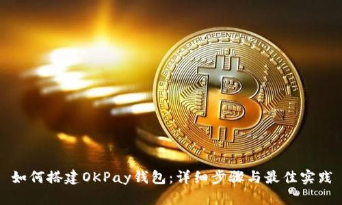 如何搭建OKPay钱包：详细步骤与最佳实践