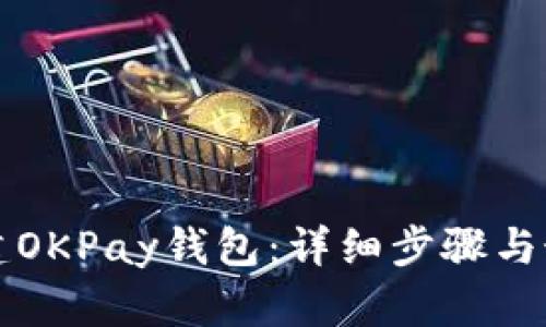 如何搭建OKPay钱包：详细步骤与最佳实践