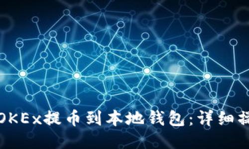 如何将OKEx提币到本地钱包：详细操作指南