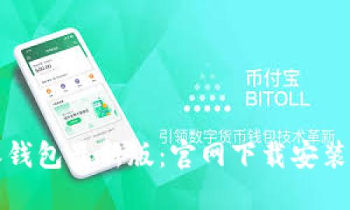 比特派钱包最新版：官网下载安装全攻略