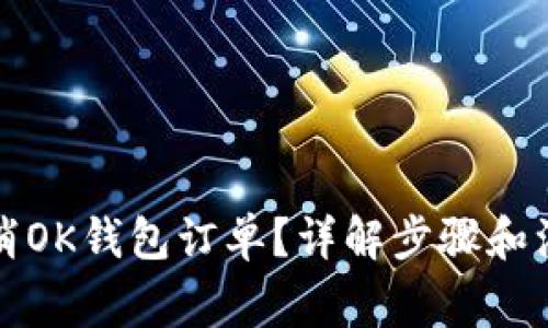 如何取消OK钱包订单？详解步骤和注意事项