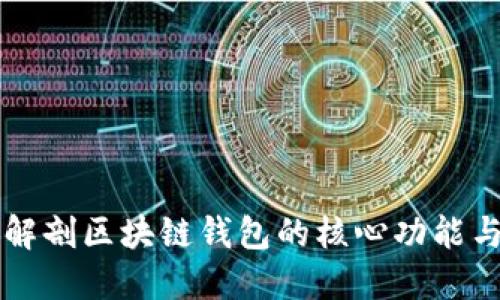 深入解剖区块链钱包的核心功能与应用
