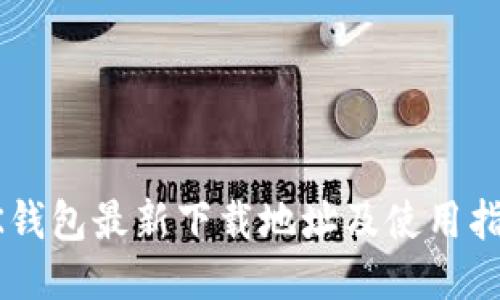 OK钱包最新下载地址及使用指南