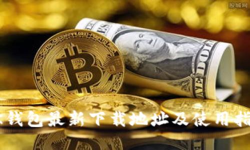 OK钱包最新下载地址及使用指南
