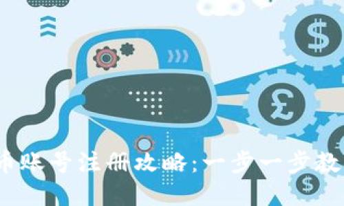 2023最新虚拟币账号注册攻略：一步一步教你如何安全注册