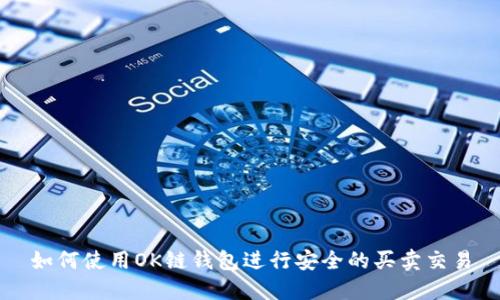 如何使用OK链钱包进行安全的买卖交易