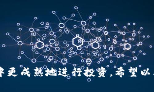 数字货币名称

数字货币是近年来迅速崛起的一种新兴资产类型，它在全球范围内受到越来越多的关注和使用。随着技术的发展，越来越多的数字货币被创造出来，它们各自都有独特的名称和特性。以下是关于数字货币名称的深入探讨。

数字货币是什么？

数字货币，通常指的是以数字形式存在的货币，广义包括各种虚拟货币和加密货币。其中最为人所熟知的当属比特币（Bitcoin），它是第一个去中心化的数字货币，也是当前市场占有率最高的加密货币。除了比特币外，还有以太坊（Ethereum）、瑞波币（Ripple）、莱特币（Litecoin）等数百种数字货币。

 
数字货币的种类
数字货币主要分为几种类型：
ul
    listrong加密货币：/strong利用密码学原理确保交易安全，防止伪造和欺诈。比特币和以太坊属于此类。/li
    listrong稳定币：/strong一种与法定货币（如美元）挂钩的数字货币，以减少其价格波动性。USDT和USDC是常见的稳定币。/li
    listrong中央银行数字货币（CBDC）：/strong由国家中央银行发行，具有法定货币的地位。中国的数字人民币便是CBDC的代表。/li
/ul

数字货币名称的由来
数字货币的名称通常与其功能、创始人或是其所代表的概念有关：
ul
    listrong比特币：/strong由“比特”（Bit）和“货币”（Currency）组合而成，寓意着数字货币的性质。/li
    listrong以太坊：/strong源自“以太”（Ether）的概念，表示一种可以驱动去中心化应用的平台。/li
    listrong瑞波币：/strong则意在为全球支付系统提供快速且低成本的解决方案。/li
/ul

数字货币的功能和用途
数字货币的出现不仅改变了传统金融系统，也带来了许多新的功能和用途：
ul
    listrong支付方式：/strong越来越多的商家开始接受比特币等加密货币作为支付方式。/li
    listrong资产投资：/strong许多人将数字货币视为新兴的投资资产，以期获取高额回报。/li
    listrong智能合约：/strong以太坊等平台支持智能合约的自动化执行，有助于推动新业务模式的发展。/li
/ul

数字货币的风险与挑战
然而，数字货币市场也面临着一些风险和挑战：
ul
    listrong市场波动：/strong数字货币价格波动剧烈，投资风险较高。/li
    listrong法律监管：/strong各国对数字货币的法律监管尚不完全，可能存在政策风险。/li
    listrong安全性：/strong交易所和个人钱包可能成为黑客攻击的目标，从而导致资产损失。/li
/ul

数字货币的未来
展望未来，数字货币有着广阔的发展前景：
ul
    li越来越多的企业和机构开始探索数字货币的应用场景。/li
    li技术的进步将使得数字货币的交易更加安全和高效。/li
    li随着各国监管政策的逐步完善，数字货币市场将趋向成熟。/li
/ul

总结

数字货币作为一种新兴的资产类别，正在改变传统的金融格局。它的名称往往直接反映了其功能与背景，了解这些数字货币的名称及其背后的意义，有助于我们更好地理解这一领域的动态。在数字货币的使用、投资、风险和未来潜力等多个维度进行深度剖析后，我们更能把握这一新兴市场的脉搏。

常见相关问题
在讨论数字货币时，常见的一些相关问题包括：
ul
    li数字货币与传统货币的区别是什么？/li
    li如何安全存储数字货币？/li
    li数字货币的投资风险有哪些？/li
    li数字货币的未来发展趋势如何？/li
    li如何选择合适的数字货币进行投资？/li
/ul

问题1：数字货币与传统货币的区别是什么？
数字货币和传统货币之间有几个显著的区别：
ul
    listrong数字形式：/strong传统货币通常以纸币和硬币形式存在，而数字货币是以数字形式存在。/li
    listrong去中心化：/strong大多数数字货币（如比特币）是去中心化的，没有中央单位控制，传统货币则由中央银行发行和管理。/li
    listrong交易速度：/strong数字货币的交易通常比传统银行转账要快，尤其是跨国交易。/li
    listrong交易成本：/strong数字货币交易通常具有较低的费用，特别是在国际转账中更为明显。/li
    listrong不可伪造性：/strong数字货币采用密码学技术，几乎无法伪造，而传统货币则可能受到假币威胁。/li
/ul

问题2：如何安全存储数字货币？
存储数字货币的安全性至关重要，以下几种存储方式可以确保资产安全：
ul
    listrong冷热钱包：/strong热钱包（在线钱包）便于访问和交易，但安全性相对较低；冷钱包（离线钱包）则通过硬件设备或纸质方式存储，安全性更高。/li
    listrong多重签名：/strong通过设置多重签名钱包，需要多个密钥才能完成交易，从而增加安全性。/li
    listrong备份私钥：/strong私钥是访问数字货币的关键，务必将其妥善备份并存放在安全的地方。/li
    listrong使用强密码：/strong设置复杂的密码，并定期更换，避免使用个人信息作为密码。/li
/ul

问题3：数字货币的投资风险有哪些？
在投资数字货币前，了解其风险是至关重要的：
ul
    listrong价格波动：/strong由于市场情绪、政策变化和技术进展，数字货币价格波动巨大，短时间内可能出现大幅涨跌。/li
    listrong法律风险：/strong数字货币的监管政策在各国差异较大，未来政策变化可能影响市场。/li
    listrong安全风险：/strong数字货币交易所可能遭受黑客攻击，用户的资产可能面临被盗风险。/li
    listrong项目风险：/strong新兴的数字货币项目存在失败和欺诈的风险，投资者需对项目进行充分调研。/li
/ul

问题4：数字货币的未来发展趋势如何？
随着技术进步和市场需求的变化，数字货币的未来发展趋势可能包括：
ul
    listrong普及率提高：/strong越来越多的人和企业将开始接受和使用数字货币，推动其在日常交易中的使用。/li
    listrong政策规范完善：/strong各国政府和机构将逐步制定更为明确的监管政策，推动市场健康发展。/li
    listrong跨界融合：/strong数字货币将与其他技术（如区块链、物联网等）进一步融合，催生新的商业模式。/li
    listrong环保与可持续发展：/strong随着环保意识的提高，未来的数字货币或将更注重能耗和可持续性。/li
/ul

问题5：如何选择合适的数字货币进行投资？
选择数字货币进行投资前，建议考虑以下几点：
ul
    listrong项目背景：/strong研究项目的团队背景、技术实现以及市场需求，确保其有良好的发展潜力。/li
    listrong市场流动性：/strong选择那些具有较高市场流动性的数字货币，以便在需要时能够轻松买卖。/li
    listrong技术基础：/strong了解该数字货币的技术架构及创新点，判断其在市场上的竞争力。/li
    listrong风险评估：/strong根据自身的风险承受能力制定适合的投资策略，切忌盲目跟风。/li
/ul

结语

数字货币不断发展变化，为我们提供了新的投资机会和金融模式。理解这些数字货币及其背后的机制，可以帮助我们在这个新兴市场中更成熟地进行投资。希望以上内容能为对数字货币感兴趣的读者提供帮助。