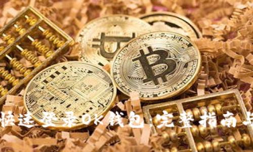 如何快速登录OK钱包：完整指南与技巧