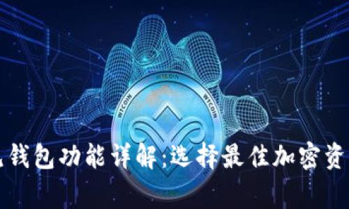 区块链常见钱包功能详解：选择最佳加密资产管理工具