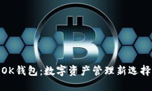 OK钱包：数字资产管理新选择