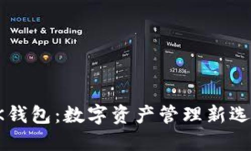 OK钱包：数字资产管理新选择