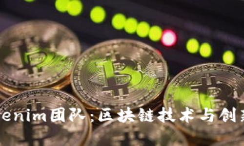了解Tokenim团队：区块链技术与创新的先锋