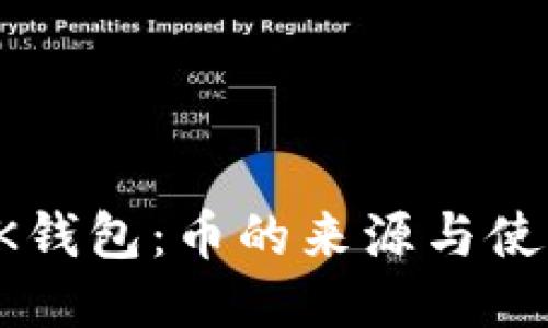 探秘OK钱包：币的来源与使用指南