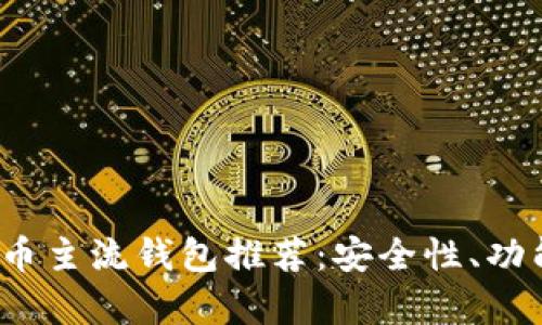 2023年最佳加密货币主流钱包推荐：安全性、功能与使用体验全解析