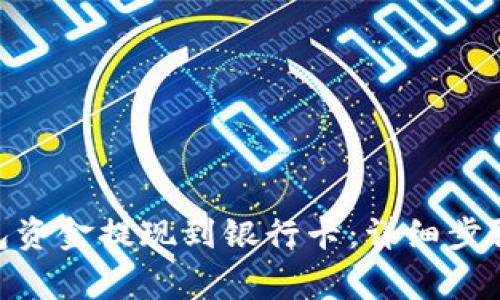如何将OKPay钱包资金提现到银行卡：详细步骤与常见问题解答