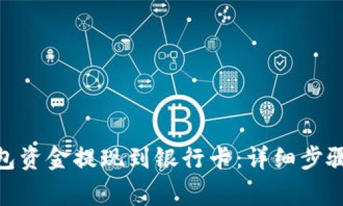 如何将OKPay钱包资金提现到银行卡：详细步骤与常见问题解答