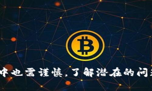 jiaoti掌握市场：虚拟币自动交易助手的全面指南/jiaoti
虚拟币, 自动交易, 投资助手/guanjianci

在当今数字经济迅速发展的背景下，虚拟币（也称加密货币）已经成为了投资和交易的新宠。随着越来越多的人进入这一市场，传统的手动交易方式逐渐显得力不从心，尤其是在24/7交易的环境中，市场波动的速度和幅度常常使得投资者无法及时做出反应。因此，虚拟币自动交易助手应运而生，为投资者提供了新的交易方式。这种工具的出现，不仅提高了交易效率，还能够最大限度地减少人为错误，从而提升投资的准确性和收益率。

在这篇文章中，我们将详细探讨虚拟币自动交易助手的优势、工作原理、主要功能及其对投资者的影响。同时，我们还将关注一些相关的问题，包括如何选择合适的交易助手，安全性以及使用中的常见挑战等。通过对这些问题的深入分析，读者能够全面理解这种新兴工具的价值和意义。

什么是虚拟币自动交易助手？
虚拟币自动交易助手是一种基于算法和程序设计的工具，通过自动分析市场数据、执行交易指令来帮助投资者进行虚拟币的买入和卖出操作。这些助手通常具备强大的数据分析能力，能够根据市场行情的变化，及时调整交易策略，从而实现利润最大化。

大多数自动交易助手都包含一些基本组件，例如：实时市场数据监测、分析算法、交易策略执行与、风险管理工具等。通过这些组件，这些助手能够在虚拟币市场中快速反应，适应不同的市场走势。

虚拟币自动交易助手的工作原理是什么？
虚拟币自动交易助手的工作原理可以划分为几个关键步骤：
ol
  listrong数据获取：/strong助手首先会实时获取虚拟币市场的数据，包括价格、成交量、市场深度等。这些数据是其分析和决策的基础。/li
  listrong数据分析：/strong通过预设的算法和模型，助手会分析市场数据，识别出潜在的交易机会。例如，当一个虚拟币的价格突破某个历史高点时，助手可能会发出买入的信号。/li
  listrong策略执行：/strong助手根据分析结果，自动执行交易指令。这通常是通过连接到用户的交易账户来实现的，确保交易能够迅速且准确地完成。/li
  listrong风险控制：/strong好的自动交易助手还会具备风险管理的机制。它可以设定止损和止盈条件，在市场出现异常波动时自动平仓，保护投资者的资金安全。/li
/ol

使用虚拟币自动交易助手的优势是什么？
使用虚拟币自动交易助手有多个显著优势：
ol
  listrong高效性：/strong自动化交易能实现在毫秒级别内完成交易，大大提升了交易的速度，尤其在市场波动剧烈时，人工操作往往无法赶上市场节奏。/li
  listrong情绪控制：/strong人类交易者容易受情绪影响，而自动交易助手完全依据算法进行决策，避免了因恐惧或贪婪导致的错误判断。/li
  listrong持续性：/strong虚拟币市场是24小时开放的，而人类交易者难以保持长时间的专注。自动交易助手能够保证不间断地监控市场，随时执行交易。/li
  listrong策略多样性：/strong投资者可以根据自己的需求，灵活调整交易策略。辅助工具通常提供回测功能，帮助用户评估策略的有效性。/li
  listrong成本效益：/strong对于频繁交易的用户来说，自动化工具能够减少交易成本，提高整体收益。/li
/ol

如何选择合适的虚拟币自动交易助手？
选择合适的虚拟币自动交易助手是至关重要的一步，以下是一些关键考量因素：
ol
  listrong功能性：/strong不同的交易助手提供不同的功能，包括策略定制、数据分析、自动执行等。投资者需要根据自己的需求选择具备相应功能的工具。/li
  listrong用户界面：/strong界面友好的工具能减少学习成本，让用户更快上手。选择一个易于导航和使用的助手，会大大提高交易体验。/li
  listrong安全性：/strong选择一款安全、受信任的助手至关重要，要确保该工具具备良好的安全机制，以保护个人资料和资产。/li
  listrong支持服务：/strong好的客户支持可以在用户遇到问题时提供及时帮助，选择那些提供优质支持的助手很重要。/li
  listrong社区与反馈：/strong查看用户评论和社群反馈，对助手的使用体验进行综合评估。知名度较高的助手一般也有更多的使用者和经验分享。/li
/ol

虚拟币自动交易助手的安全性如何？
安全性是使用虚拟币自动交易助手时最令投资者担忧的一个问题。以下是关于安全性的一些要点：
ol
  listrong数据加密：/strong安全的交易助手应当采用高标准的数据加密技术，保护用户的个人信息和交易记录，避免被黑客攻击。/li
  listrong双重认证：/strong强烈建议选择那些支持双重认证的助手，以增加账户安全性。即使密码被盗，攻击者也无法轻易进入账户。/li
  listrong信任度：/strong选择知名度高、评价好的交易助手。负责的团队会维护良好的信用和用户口碑，并提供定期的安全审计。/li
  listrong资金管理：/strong投资者应该将自己的资金分散在多种钱包中，而不是将所有资金放在自动交易助手所连接的交易所账户中，以降低风险。/li
  listrong定期更新：/strong时常关注助手的更新与维护，确保其功能和安全性处于最佳状态，及时修复漏洞和提升性能。/li
/ol

使用虚拟币自动交易助手可能面临的问题是什么？
虽然虚拟币自动交易助手提供了诸多优势，但在使用过程中仍可能面临一些问题：
ol
  listrong市场波动：/strong市场的高波动性可能导致自动交易助手做出错误的决定，投资者需随时监控市场调整策略，避免损失。/li
  listrong算法限制：/strong自动交易助手依赖于制定好的算法，若市场出现意外情况，助手可能不会做出最佳反应，导致交易失误。/li
  listrong技术故障：/strong软件和系统可能出现故障，导致交易延迟或损失，因此定期检查工具的运行状态是必要的。/li
  listrong过度依赖：/strong部分投资者可能会对自动交易助手产生过度依赖，忽视了市场分析与策略制定，最终可能导致更大的损失。/li
  listrong费用与成本：/strong某些自动交易助手可能会收取高额的服务费用，影响投资的整体效益，投资者需仔细评估成本与收益。/li
/ol

综上所述，虚拟币自动交易助手为投资者提供了全新的交易模式与机遇，提高了交易效率和准确性。通过合理使用这些助手，投资者能够更好地把握市场机会，降低人为错误的风险。然而，选择与使用过程中也需谨慎，了解潜在的问题，才能在这个变化快速的市场中立于不败之地。