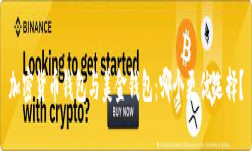 加密货币钱包与美金钱包：哪个更优选择？