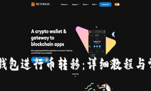 如何使用OK钱包进行币转移：详细教程与常见问题解答