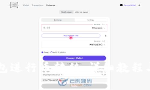 如何使用OK钱包进行币转移：详细教程与常见问题解答