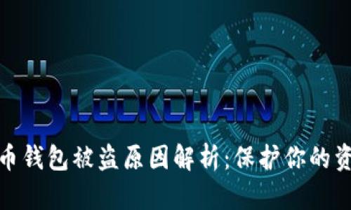 数字货币钱包被盗原因解析：保护你的资产安全