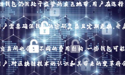    区块链钱包：安全、便捷与未来金融的完美结合  / 
 guanjianci  区块链钱包, 加密货币, 数字资产  /guanjianci 

区块链钱包作为数字资产安全存储和交易的重要工具，近年来受到了越来越多人的关注。区块链技术的崛起使得传统金融体系面临挑战，同时也为用户提供了一种新的财富管理方式。本文将深入探讨区块链钱包的工作原理、种类、优缺点以及如何安全使用它们，同时解答一些用户常见的问题，帮助用户更好地理解区块链钱包的价值。

一、区块链钱包的工作原理
区块链钱包的核心是一个由加密算法保护的数字资产管理工具。它的基本功能是存储用户的公钥和私钥。公钥类似于银行账户号码，任何人都可以通过公钥向用户发送加密货币；而私钥则如同取款密码，只有持有私钥的用户才能控制与之对应的资产。  
区块链钱包与区块链网络的互动是通过交易记录实现的。当用户进行交易时，交易信息会被打包成一个区块，并通过共识机制记录到区块链上。这一过程确保了交易的不可篡改性和透明性。  
在区块链网络中，用户的交易通过节点传播，在一定时间内会被新生成的区块确认并记录。这种去中心化的特性使得区块链钱包能够高效、安全地进行资金转移。  

二、区块链钱包的种类
区块链钱包主要分为热钱包和冷钱包两大类。  
热钱包是指随时在线的钱包，方便用户进行即时交易，典型的如交易所钱包和移动端应用。虽然热钱包具备了便捷性，但由于其始终连接互联网，所以安全性相对较低，容易成为黑客攻击的目标。  
冷钱包则分为硬件钱包和纸钱包。硬件钱包是指专用的物理设备，用于存储用户的私钥，这类钱包不常连接互联网，安全性极高。纸钱包则是将公私钥以二维码的形式打印出来，离线储存，不易被盗取，但使用时需小心避免遗失或者损坏。  

三、区块链钱包的优缺点
区块链钱包的优点主要体现在安全性、自治性和透明性。用户可以完全掌控自己的资产，不用担心银行或者金融机构的介入。同时，区块链的去中心化特征也减少了第三方风险。  
然而，区块链钱包并非没有缺点。用户需要对私钥负责，一旦遗失，资产将无法恢复。此外，面对快速变化的市场，钱包用户需要具备一定的技术知识，才能有效防范各种风险。  

四、如何安全使用区块链钱包
为确保区块链钱包的安全性，用户可以采取以下几种措施：  
第一，选择知名的、长期运营的钱包服务提供商。不论是热钱包还是冷钱包，尽量选择经过验证并拥有良好安全记录的产品。  
第二，启用双重认证以增加安全层级。双重认证可以降低账户被盗的风险，确保只有用户本人能够访问钱包。  
第三，定期备份钱包数据，特别是私钥和助记词，以便在设备故障或丢失的情况下能够恢复资产。  
最后，定期更新钱包软件，确保使用最新的安全补丁，降低被黑客攻击的风险。  

五、常见问题解答

问题一：如何选择合适的区块链钱包？
选择合适的区块链钱包，首先要明确自己的需求。例如，如果你是频繁交易的投资者，那么热钱包将是你的首选；而如果你是长期持有者，冷钱包则能提供更好的安全保障。在选择具体产品时，可以参考用户评价、社区反馈，以及其安全性和使用便捷性。  
此外，检查钱包提供的币种支持也是关键，不同的钱包可能支持不同类型的加密货币。如果你持有多种数字资产，选择一个支持多币种的钱包会更为方便。  

问题二：如何找回丢失的私钥？
私钥的丢失意味着你将无法访问钱包中的资产，因此在创建钱包时备份私钥或助记词是十分重要的。如果不幸丢失了私钥，可以尝试通过之前的备份进行恢复，查看是否有相关的存储记录。如果没有备份，遗憾的是，资产很可能会永远丢失。  

问题三：区块链钱包是否会受到监管？
当前区块链钱包的监管状况因地区而异。在一些国家，政府正在努力对加密货币及其相关服务进行规范，以保障投资者的利益。然而，在许多地区，区块链钱包仍然处于监管的灰色地带。用户在选择钱包时，可以关注其法律合规性，确保在使用过程中不违反相关法律法规。  

问题四：区块链钱包能否被黑客攻击？
任何连接互联网的系统都存在被黑客攻击的风险。热钱包因持续在线，涉及交易所或互联网服务，受到的攻击风险更高。为了降低被黑客攻击的风险，用户需要确保钱包的密码复杂且定期更换，开启双重认证，并谨慎处理未知的链接和下载。冷钱包通常提供更高的安全性，但不论是哪种钱包，用户对安全的重视程度都直接影响资产的安全。  

问题五：使用区块链钱包的手续费高吗？
区块链钱包的手续费主要取决于交易的拥堵程度及所选的网络。如果网络比较繁忙，手续费会随之提高，以确保交易能够更快地被确认。不同的钱包和交易所也会有不同的费用结构，一些钱包可能会收取固定费用，而另一些则是根据交易金额和网络拥堵情况随时变化的。建议用户在使用前了解平台的费用政策，并选择适合自己的手续费标准。  

综上所述，区块链钱包的使用既便利又具挑战。理解其工作原理及特点，并做好安全措施，才能充分利用这一新兴的金融工具。无论是投资者还是普通用户，对区块链技术的认识和其带来的变革将会对未来的金融生活产生深远的影响。
