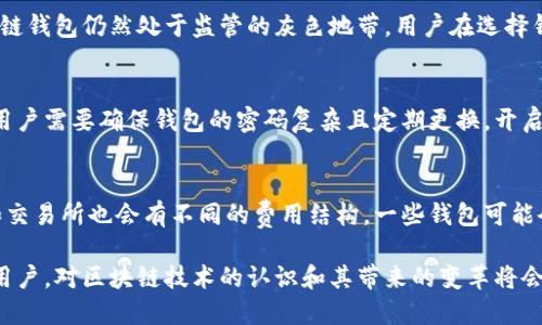    区块链钱包：安全、便捷与未来金融的完美结合  / 
 guanjianci  区块链钱包, 加密货币, 数字资产  /guanjianci 

区块链钱包作为数字资产安全存储和交易的重要工具，近年来受到了越来越多人的关注。区块链技术的崛起使得传统金融体系面临挑战，同时也为用户提供了一种新的财富管理方式。本文将深入探讨区块链钱包的工作原理、种类、优缺点以及如何安全使用它们，同时解答一些用户常见的问题，帮助用户更好地理解区块链钱包的价值。

一、区块链钱包的工作原理
区块链钱包的核心是一个由加密算法保护的数字资产管理工具。它的基本功能是存储用户的公钥和私钥。公钥类似于银行账户号码，任何人都可以通过公钥向用户发送加密货币；而私钥则如同取款密码，只有持有私钥的用户才能控制与之对应的资产。  
区块链钱包与区块链网络的互动是通过交易记录实现的。当用户进行交易时，交易信息会被打包成一个区块，并通过共识机制记录到区块链上。这一过程确保了交易的不可篡改性和透明性。  
在区块链网络中，用户的交易通过节点传播，在一定时间内会被新生成的区块确认并记录。这种去中心化的特性使得区块链钱包能够高效、安全地进行资金转移。  

二、区块链钱包的种类
区块链钱包主要分为热钱包和冷钱包两大类。  
热钱包是指随时在线的钱包，方便用户进行即时交易，典型的如交易所钱包和移动端应用。虽然热钱包具备了便捷性，但由于其始终连接互联网，所以安全性相对较低，容易成为黑客攻击的目标。  
冷钱包则分为硬件钱包和纸钱包。硬件钱包是指专用的物理设备，用于存储用户的私钥，这类钱包不常连接互联网，安全性极高。纸钱包则是将公私钥以二维码的形式打印出来，离线储存，不易被盗取，但使用时需小心避免遗失或者损坏。  

三、区块链钱包的优缺点
区块链钱包的优点主要体现在安全性、自治性和透明性。用户可以完全掌控自己的资产，不用担心银行或者金融机构的介入。同时，区块链的去中心化特征也减少了第三方风险。  
然而，区块链钱包并非没有缺点。用户需要对私钥负责，一旦遗失，资产将无法恢复。此外，面对快速变化的市场，钱包用户需要具备一定的技术知识，才能有效防范各种风险。  

四、如何安全使用区块链钱包
为确保区块链钱包的安全性，用户可以采取以下几种措施：  
第一，选择知名的、长期运营的钱包服务提供商。不论是热钱包还是冷钱包，尽量选择经过验证并拥有良好安全记录的产品。  
第二，启用双重认证以增加安全层级。双重认证可以降低账户被盗的风险，确保只有用户本人能够访问钱包。  
第三，定期备份钱包数据，特别是私钥和助记词，以便在设备故障或丢失的情况下能够恢复资产。  
最后，定期更新钱包软件，确保使用最新的安全补丁，降低被黑客攻击的风险。  

五、常见问题解答

问题一：如何选择合适的区块链钱包？
选择合适的区块链钱包，首先要明确自己的需求。例如，如果你是频繁交易的投资者，那么热钱包将是你的首选；而如果你是长期持有者，冷钱包则能提供更好的安全保障。在选择具体产品时，可以参考用户评价、社区反馈，以及其安全性和使用便捷性。  
此外，检查钱包提供的币种支持也是关键，不同的钱包可能支持不同类型的加密货币。如果你持有多种数字资产，选择一个支持多币种的钱包会更为方便。  

问题二：如何找回丢失的私钥？
私钥的丢失意味着你将无法访问钱包中的资产，因此在创建钱包时备份私钥或助记词是十分重要的。如果不幸丢失了私钥，可以尝试通过之前的备份进行恢复，查看是否有相关的存储记录。如果没有备份，遗憾的是，资产很可能会永远丢失。  

问题三：区块链钱包是否会受到监管？
当前区块链钱包的监管状况因地区而异。在一些国家，政府正在努力对加密货币及其相关服务进行规范，以保障投资者的利益。然而，在许多地区，区块链钱包仍然处于监管的灰色地带。用户在选择钱包时，可以关注其法律合规性，确保在使用过程中不违反相关法律法规。  

问题四：区块链钱包能否被黑客攻击？
任何连接互联网的系统都存在被黑客攻击的风险。热钱包因持续在线，涉及交易所或互联网服务，受到的攻击风险更高。为了降低被黑客攻击的风险，用户需要确保钱包的密码复杂且定期更换，开启双重认证，并谨慎处理未知的链接和下载。冷钱包通常提供更高的安全性，但不论是哪种钱包，用户对安全的重视程度都直接影响资产的安全。  

问题五：使用区块链钱包的手续费高吗？
区块链钱包的手续费主要取决于交易的拥堵程度及所选的网络。如果网络比较繁忙，手续费会随之提高，以确保交易能够更快地被确认。不同的钱包和交易所也会有不同的费用结构，一些钱包可能会收取固定费用，而另一些则是根据交易金额和网络拥堵情况随时变化的。建议用户在使用前了解平台的费用政策，并选择适合自己的手续费标准。  

综上所述，区块链钱包的使用既便利又具挑战。理解其工作原理及特点，并做好安全措施，才能充分利用这一新兴的金融工具。无论是投资者还是普通用户，对区块链技术的认识和其带来的变革将会对未来的金融生活产生深远的影响。