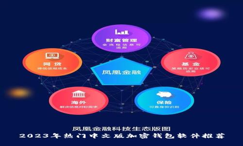 2023年热门中文版加密钱包软件推荐