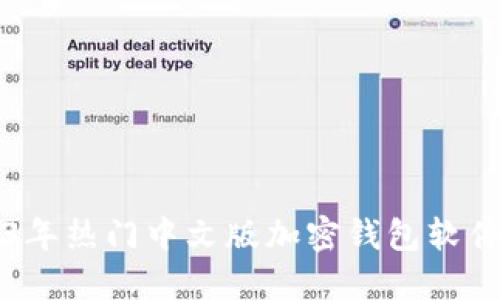 2023年热门中文版加密钱包软件推荐