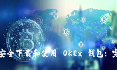: 如何安全下载和使用 OKEx 钱包: 完整指南