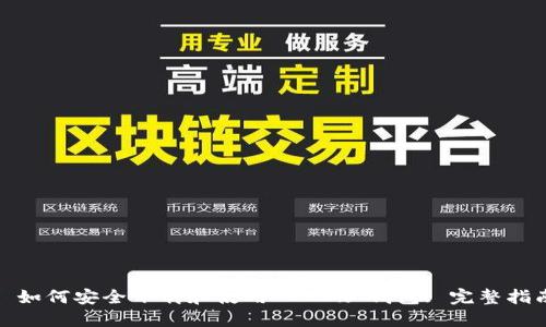 : 如何安全下载和使用 OKEx 钱包: 完整指南