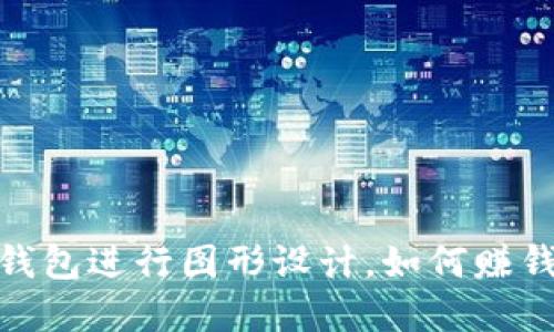 利用OKPay钱包进行图形设计，如何赚钱的详细指南