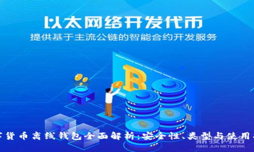 数字货币离线钱包全面解析：安全性、类型与使用指南