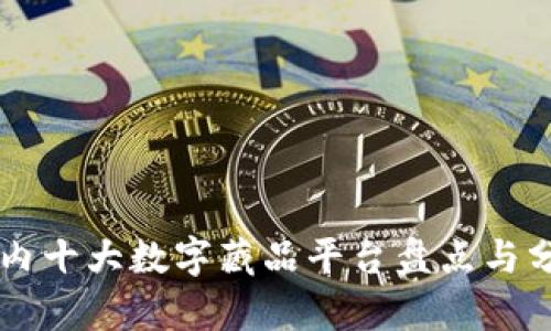国内十大数字藏品平台盘点与分析