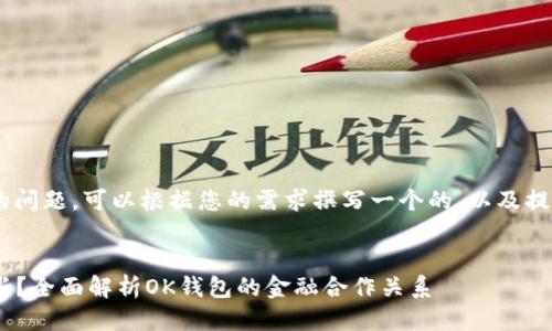 关于“OK钱包是哪个银行的”的问题，可以根据您的需求撰写一个的，以及提供相关的关键词。以下是示例：


OK钱包背后支持的银行有哪些？全面解析OK钱包的金融合作关系