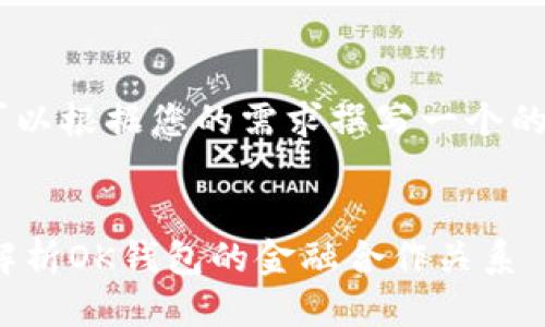 关于“OK钱包是哪个银行的”的问题，可以根据您的需求撰写一个的，以及提供相关的关键词。以下是示例：


OK钱包背后支持的银行有哪些？全面解析OK钱包的金融合作关系