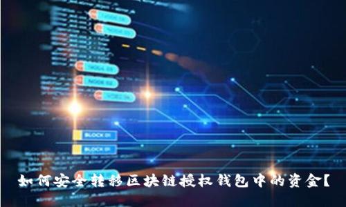 如何安全转移区块链授权钱包中的资金？